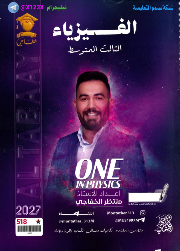 ملزمة الفيزياء - الأستاذ منتظر الخفاجي - الثالث المتوسط 2027