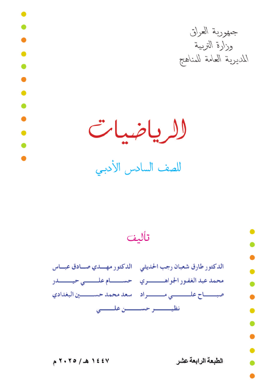 كتاب الرياضيات - السادس الأدبي