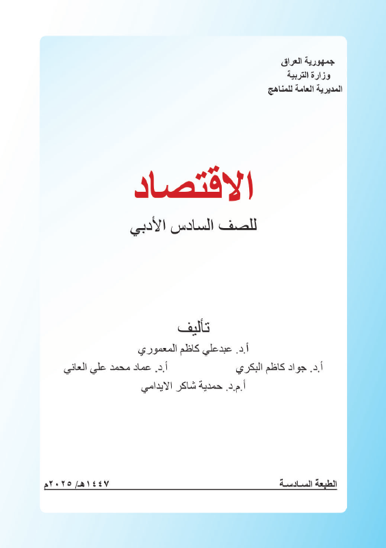 كتاب الاقتصاد - السادس الأدبي