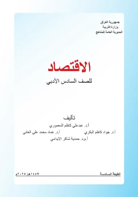 كتاب الاقتصاد - السادس الأدبي