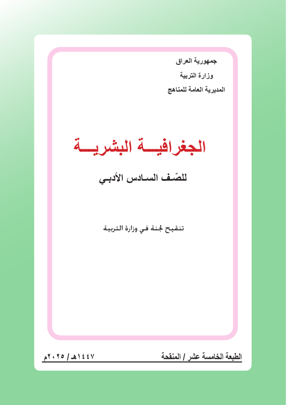 كتاب الجغرافية - السادس الأدبي