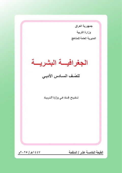 كتاب الجغرافية - السادس الأدبي