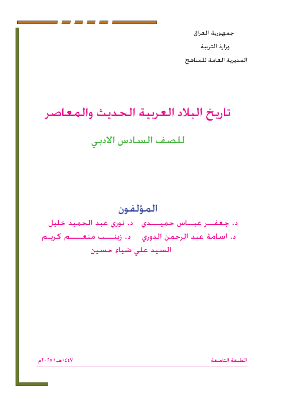 كتاب التاريخ - السادس الأدبي