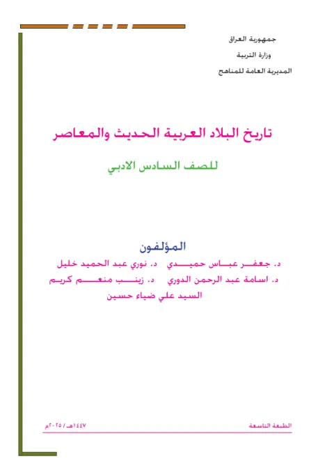 كتاب التاريخ - السادس الأدبي