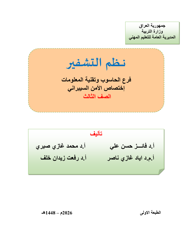 كتاب نظم التشفير - السادس المهني