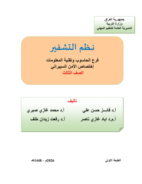 كتاب نظم التشفير - السادس المهني