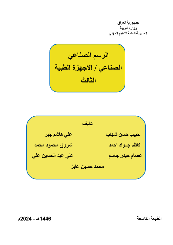 كتاب الرسم الصناعي - السادس المهني