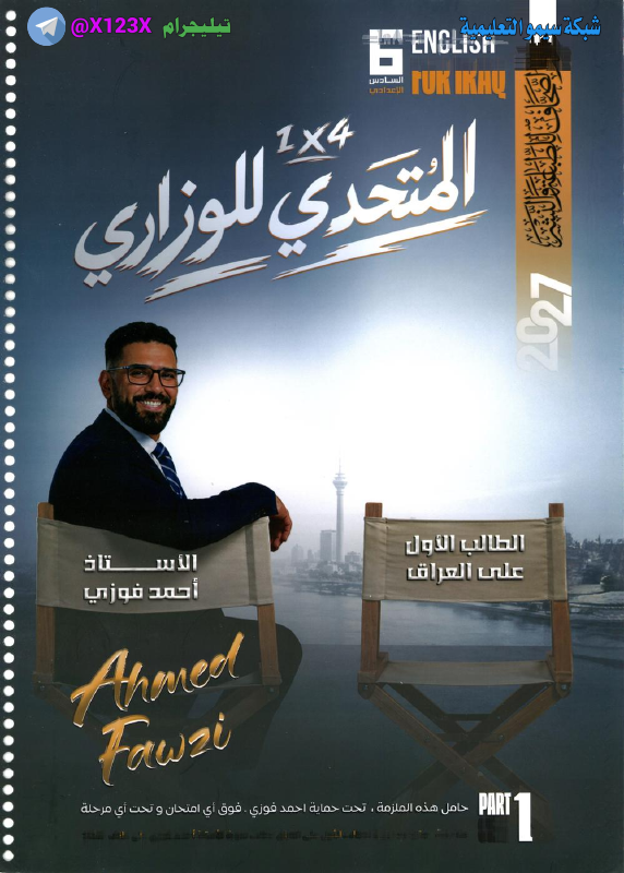ملزمة اللغة الانكليزية الجزء الأول - الأستاذ احمد فوزي - السادس العلمي 2027