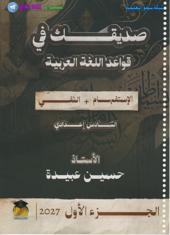 ملزمة اللغة العربية الجزء الأول - الأستاذ حسين عبيدة - السادس العلمي 2027