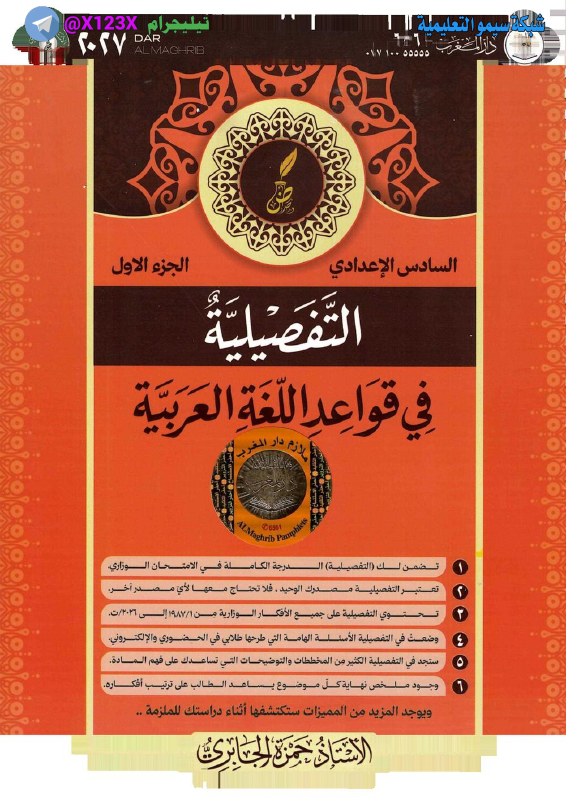 ملزمة اللغة العربية الجزء الأول - الأستاذ حمزة الجابري - السادس العلمي 2027