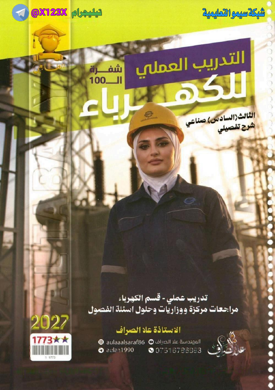 ملزمة التدريييب العملي كهرباء
: الأستاذة علا