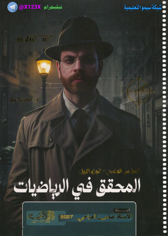 ملزمة الرياضيات الجزء الأول - الأستاذ عباس الدراجي - السادس العلمي 2027