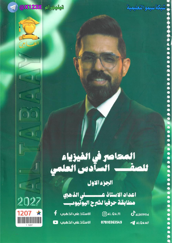 ملزمة الفيزياء الجزء الأول - الأستاذ علي الذهبي - السادس العلمي 2027