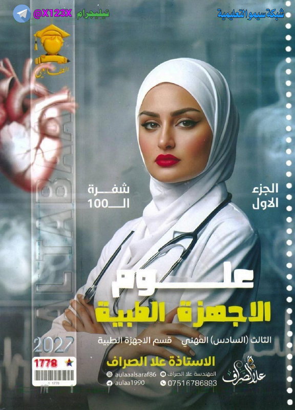 ملزمة علوم الاجهزة الطبية
: الأستاذة علا الص