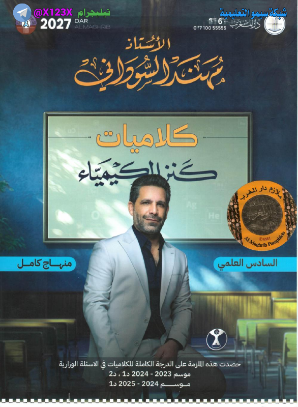 ملزمة الكيمياء - الأستاذ مهند السوداني - السادس العلمي 2027