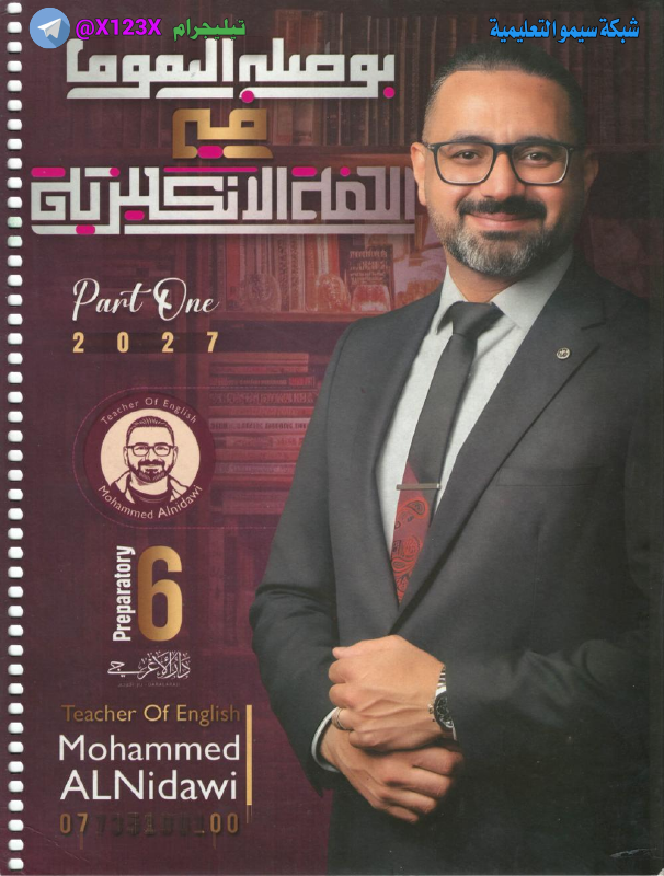 ملزمة اللغة الانكليزية الجزء الأول - الأستاذ محمد النداوي - السادس العلمي 2027