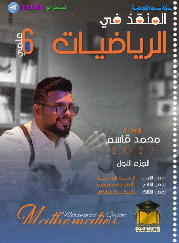 ملزمة الرياضيات الجزء الأول - الأستاذ محمد قاسم - السادس العلمي 2027