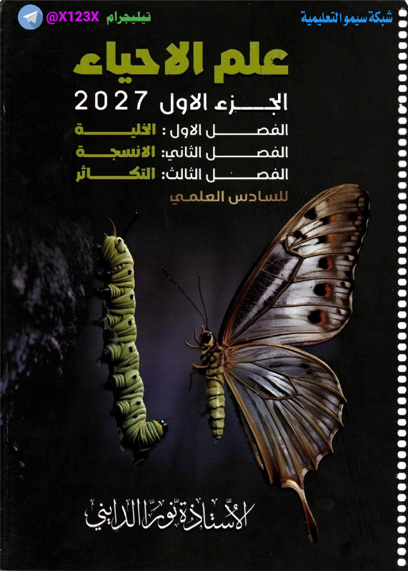 ملزمة الاحياء الجزء الأول - الأستاذ نورا الدايني - السادس العلمي 2027