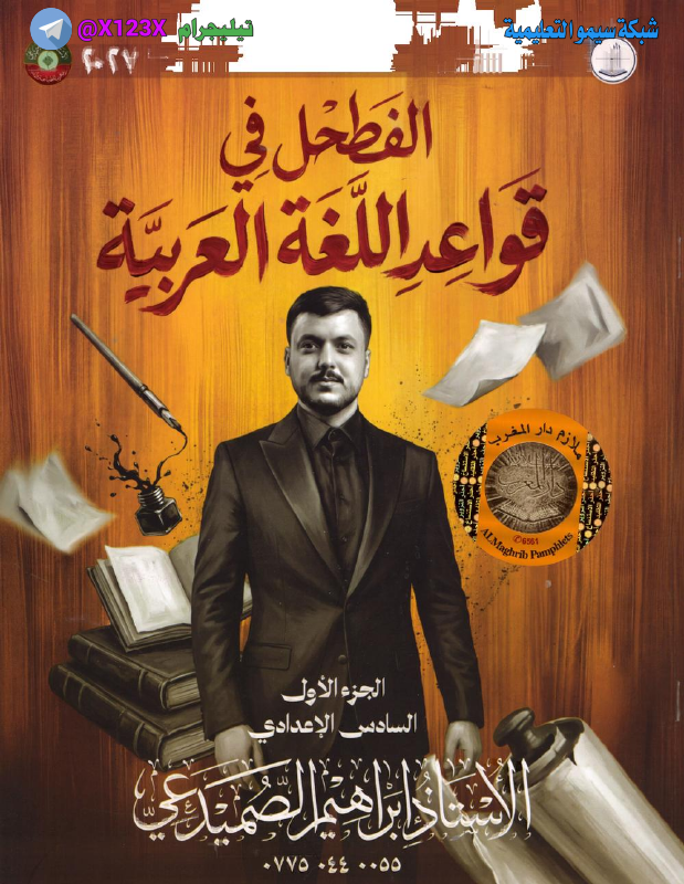 ملزمة اللغة العربية الجزء الأول - الأستاذ ابراهيم الصميدعي - السادس الأدبي 2027