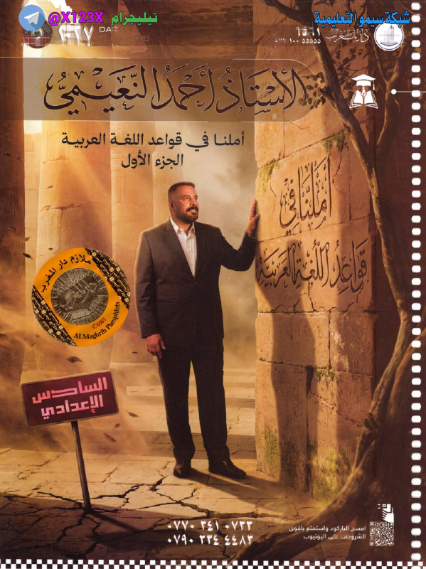 ملزمة اللغة العربية الجزء الأول - الأستاذ احمد النعيمي - السادس الأدبي 2027