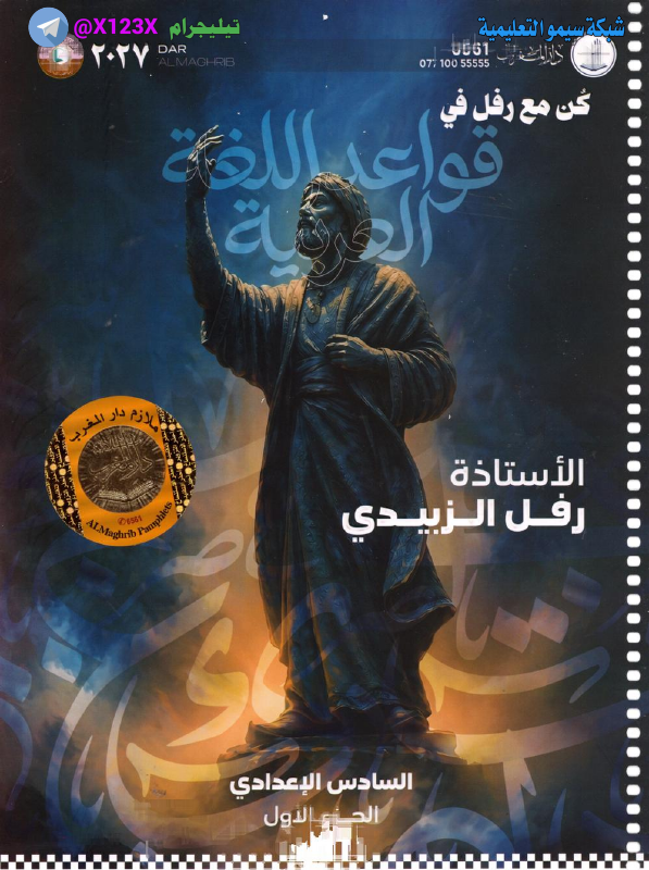 ملزمة اللغة العربية الجزء الأول - الأستاذ رفل الزبيدي - السادس الأدبي 2027