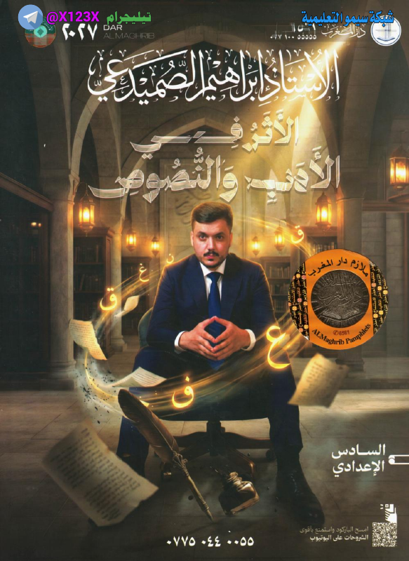 ملزمة الأدب - الأستاذ ابراهيم الصميدعي - السادس الأدبي 2027