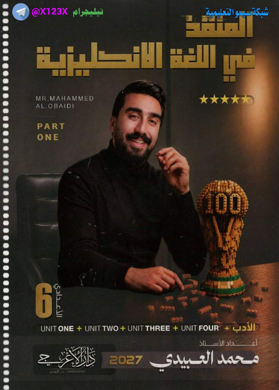 ملزمة اللغة الانكليزية الجزء الأول - الأستاذ محمد العبيدي - السادس الأدبي 2027