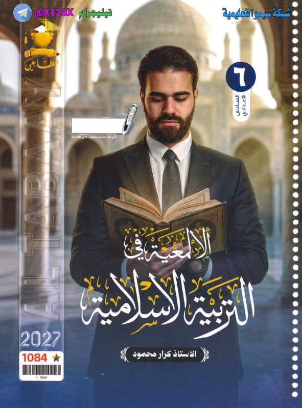 ملزمة التربية الاسلامية - الأستاذ كرار محمود - السادس الأدبي 2027