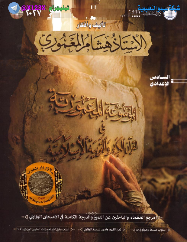 ملزمة التربية الاسلامية - الأستاذ هشام المعموري - السادس الأدبي 2027