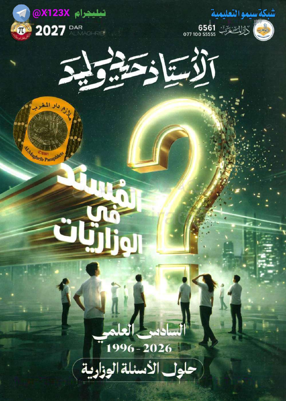 ملزمة وزاريات الرياضيات
: الأستاذ حيدر وليد