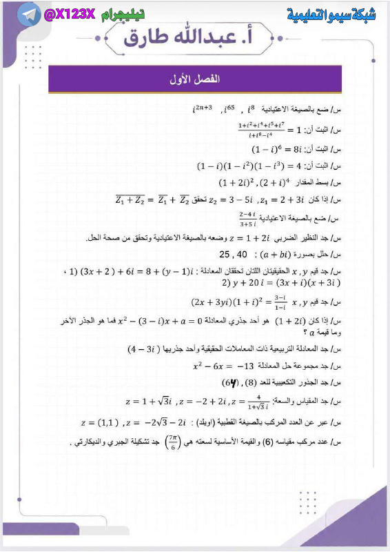 مرشحات الرياضيات - الأستاذ عبدالله طارق - السادس المهني 2027