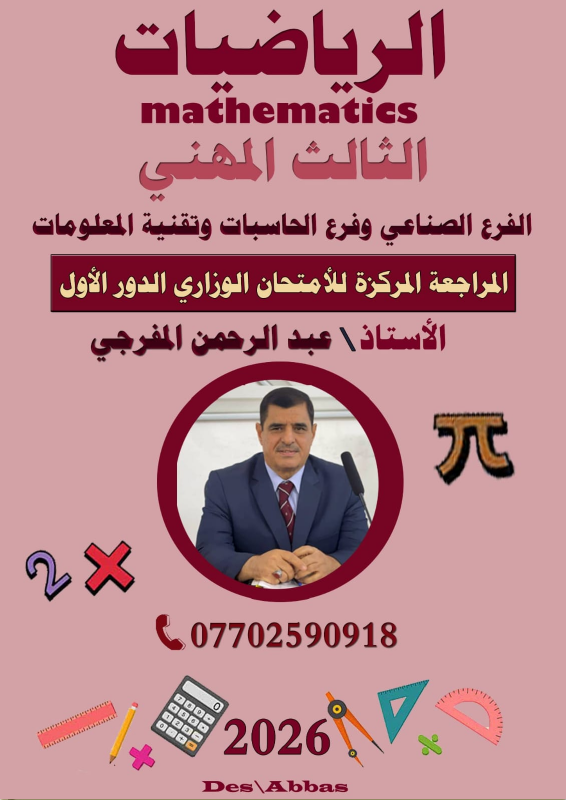 مرشحات الرياضيات - الأستاذ عبد الرحمن المفرجيي - السادس المهني 2027