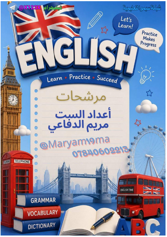 مرشحات اللغة الانكليزية - الأستاذ مريم الدفاعي - السادس المهني 2027