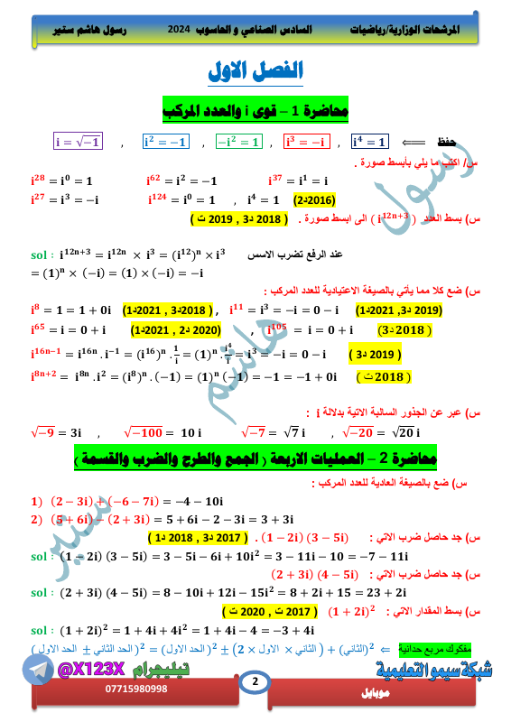 مرشحات الرياضيات - الأستاذ رسول هاشم ستير - السادس المهني 2027