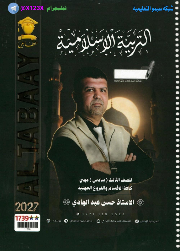 ملزمة التربية الاسلامية
: الأستاذ حسن عبداله