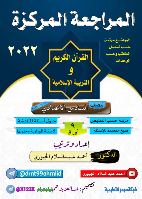 ملزمة التربية الاسلامية - الأستاذ احمد عبد السلام - السادس المهني 2027
