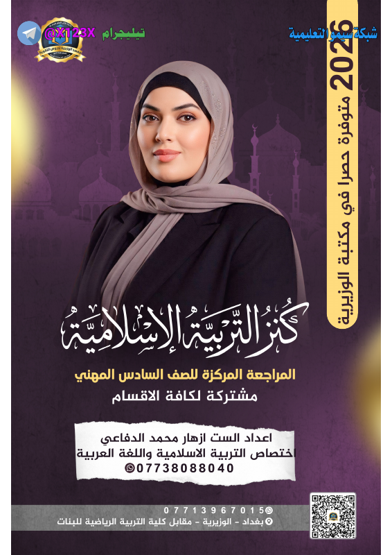 ملزمة التربية الاسلامية - الأستاذ ازهار محمد الدفاعي - السادس المهني 2027