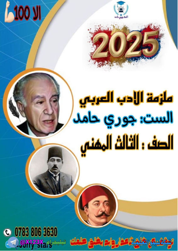 ملزمة الأدب - الأستاذ جوري حامد - السادس المهني 2027