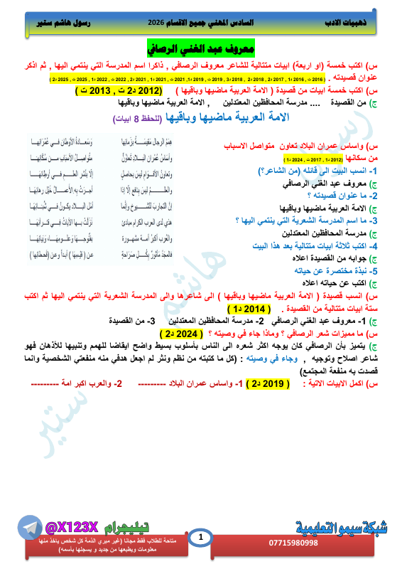 ملزمة الأدب - الأستاذ رسول هاشم ستير - السادس المهني 2027