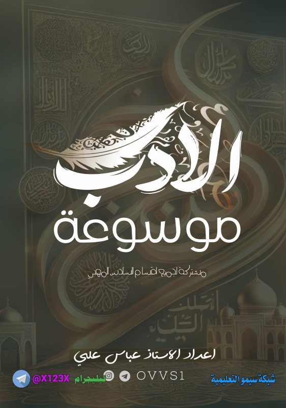 ملزمة الأدب الجزء الأول - الأستاذ عباس علي - السادس المهني 2027