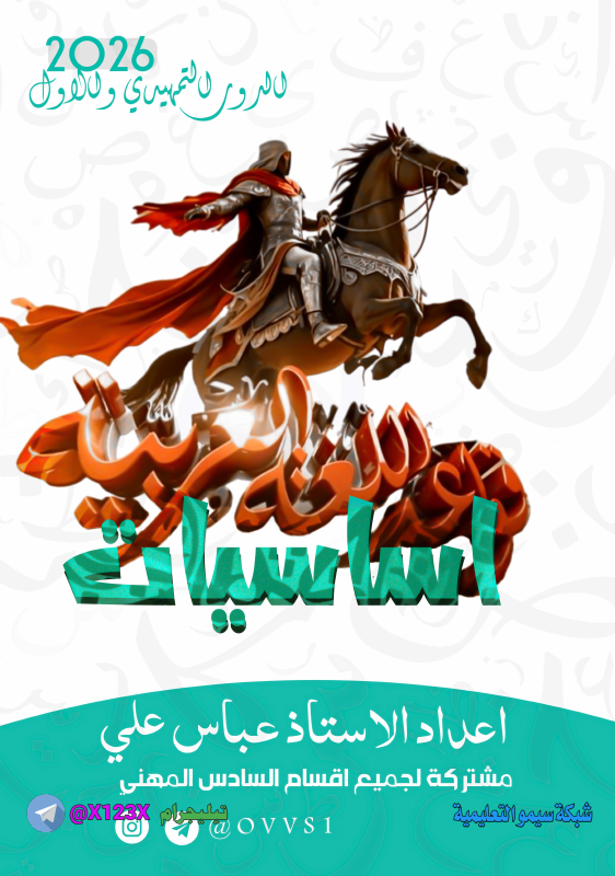 ملزمة اللغة العربية - الأستاذ عباس علي - السادس المهني 2027