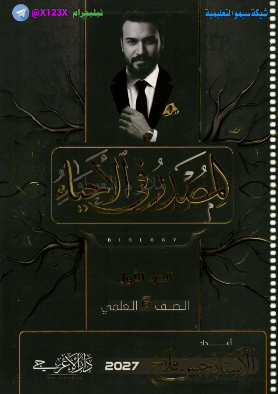ملزمة الاحياء الجزء الاول
: الأستاذ حسن فلاح