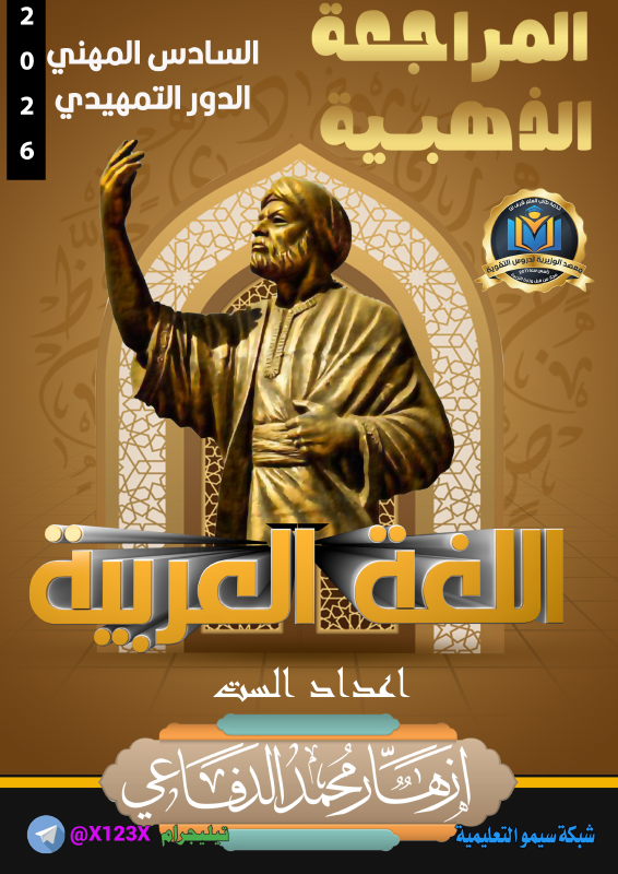 ملزمة اللغة العربية الجزء الأول - الأستاذ ازهار محمد الدفاعي - السادس المهني 2027