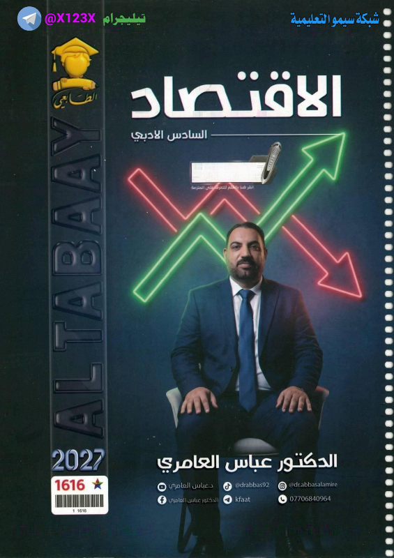 ملزمة الاقتصاد منهج كامل
: الأستاذ عباس العا