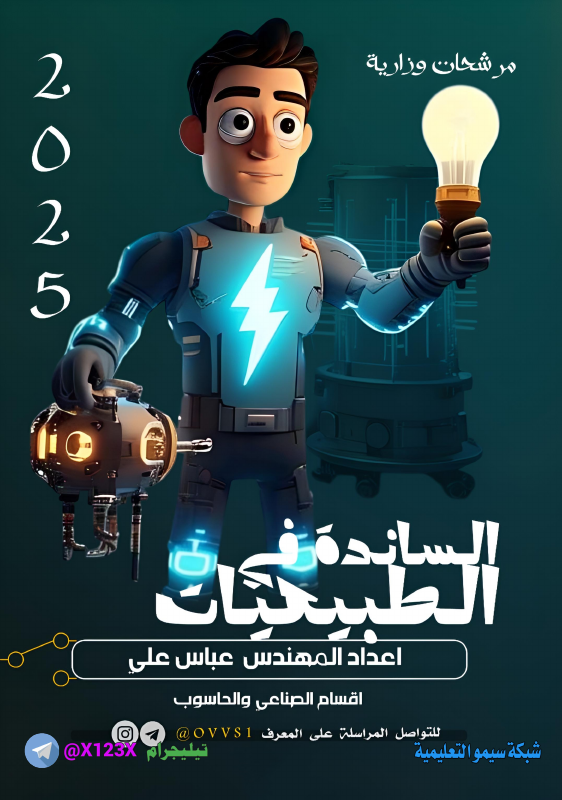 ملزمة الطبيعيات - الأستاذ عباس علي - السادس المهني 2027