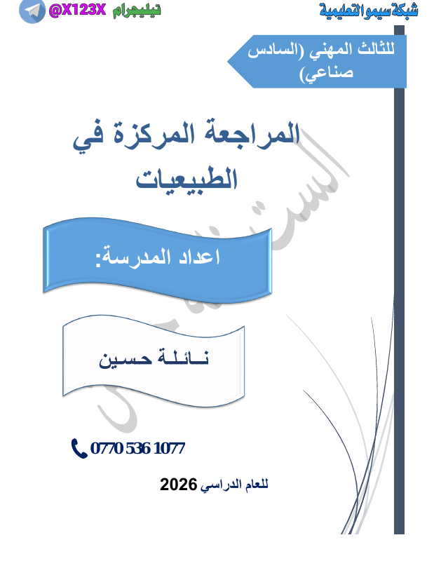 ملزمة الطبيعيات - الأستاذ نائلة حسين - السادس المهني 2027