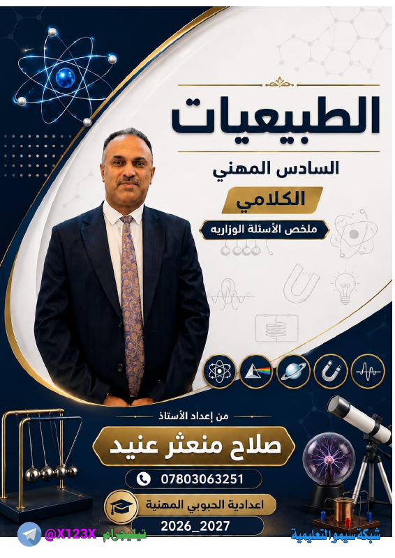 ملزمة الطبيعيات - الأستاذ صلاح منعثر - السادس المهني 2027