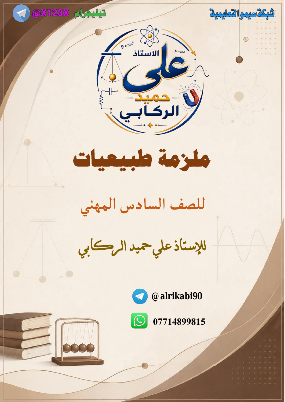 ملزمة الطبيعيات - الأستاذ علي حميد الركابي - السادس المهني 2027