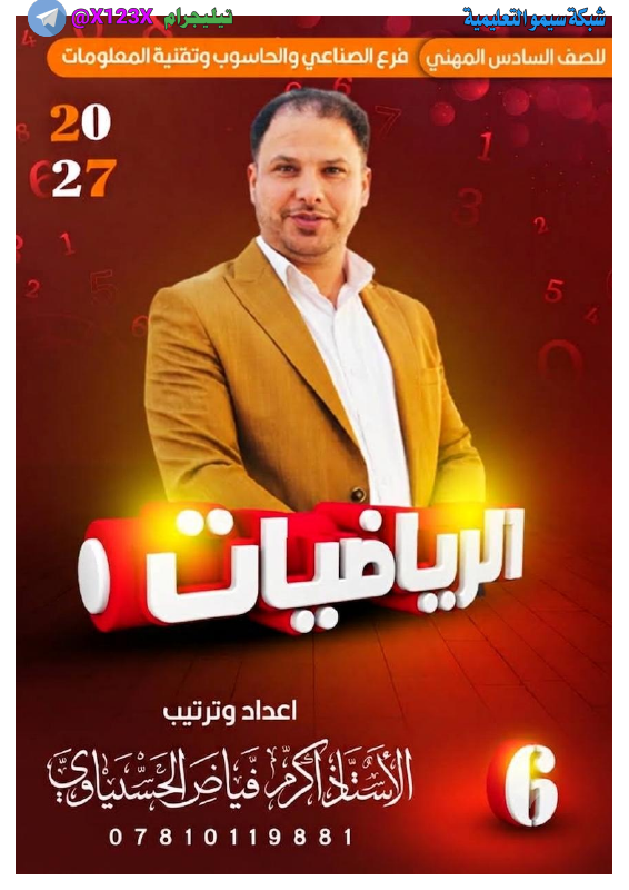 ملزمة الرياضيات - الأستاذ اكرم فياض الحسيناوي - السادس المهني 2027
