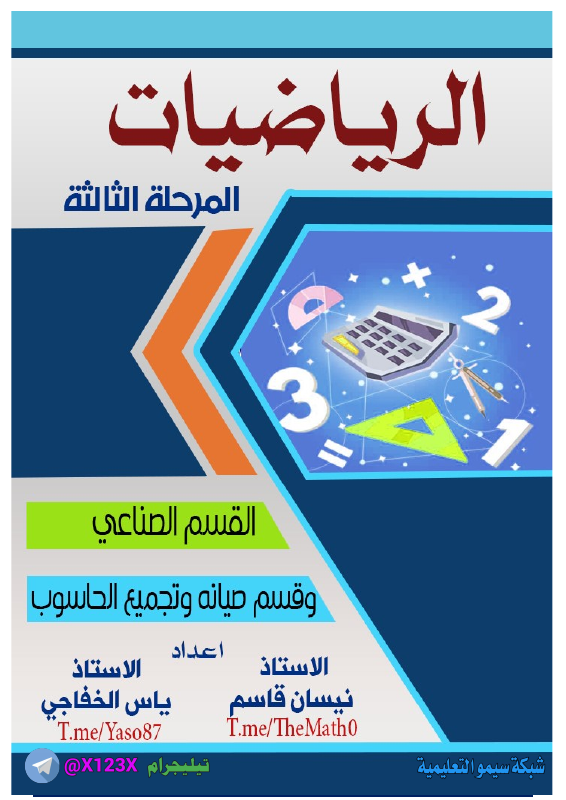 ملزمة الرياضيات - الأستاذ ياس الخفاجي - السادس المهني 2027
